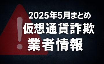仮想通貨詐欺業者2025年5月