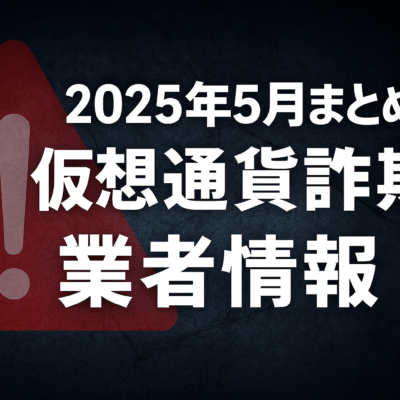 仮想通貨詐欺業者2025年5月