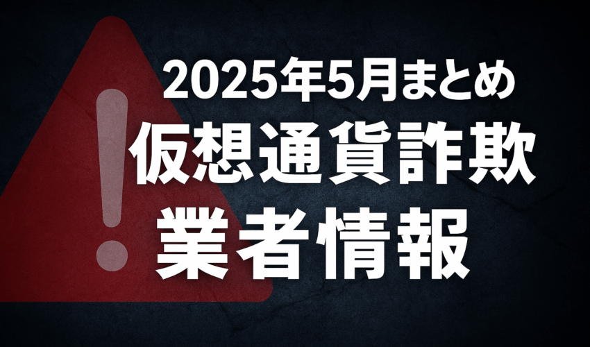 仮想通貨詐欺業者2025年5月