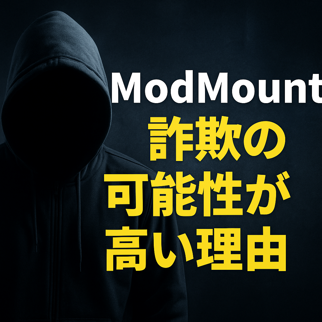 ModMountが詐欺の可能性が高い理由