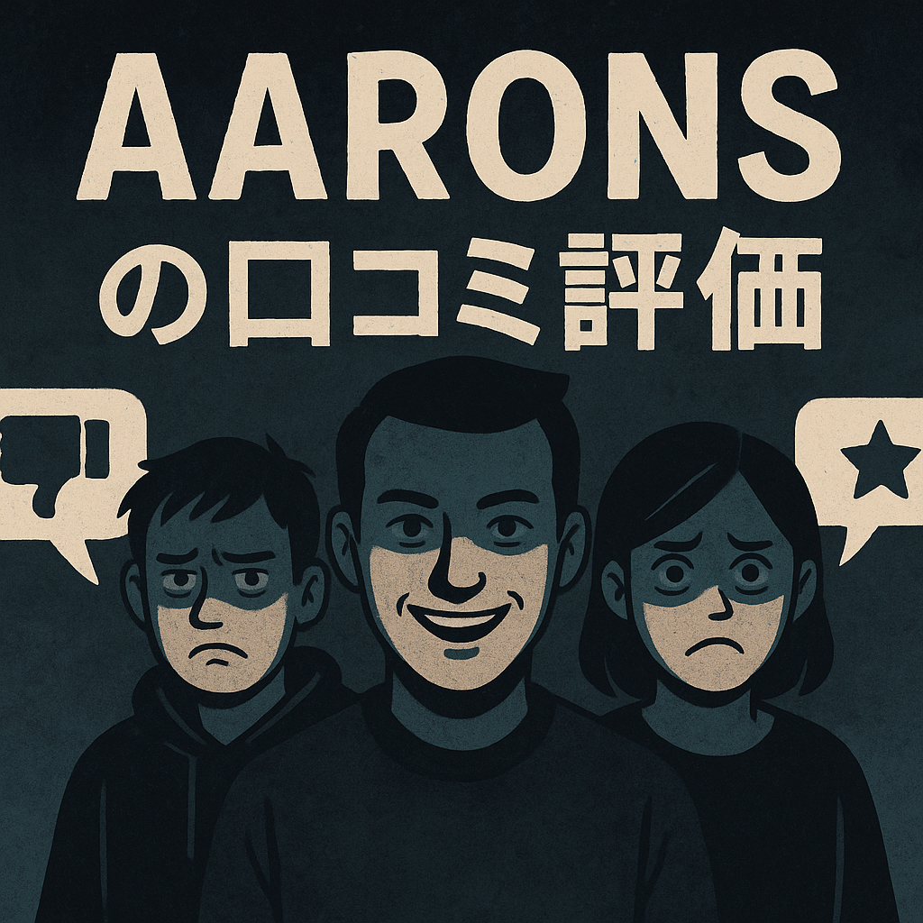 AARONSの口コミ評価