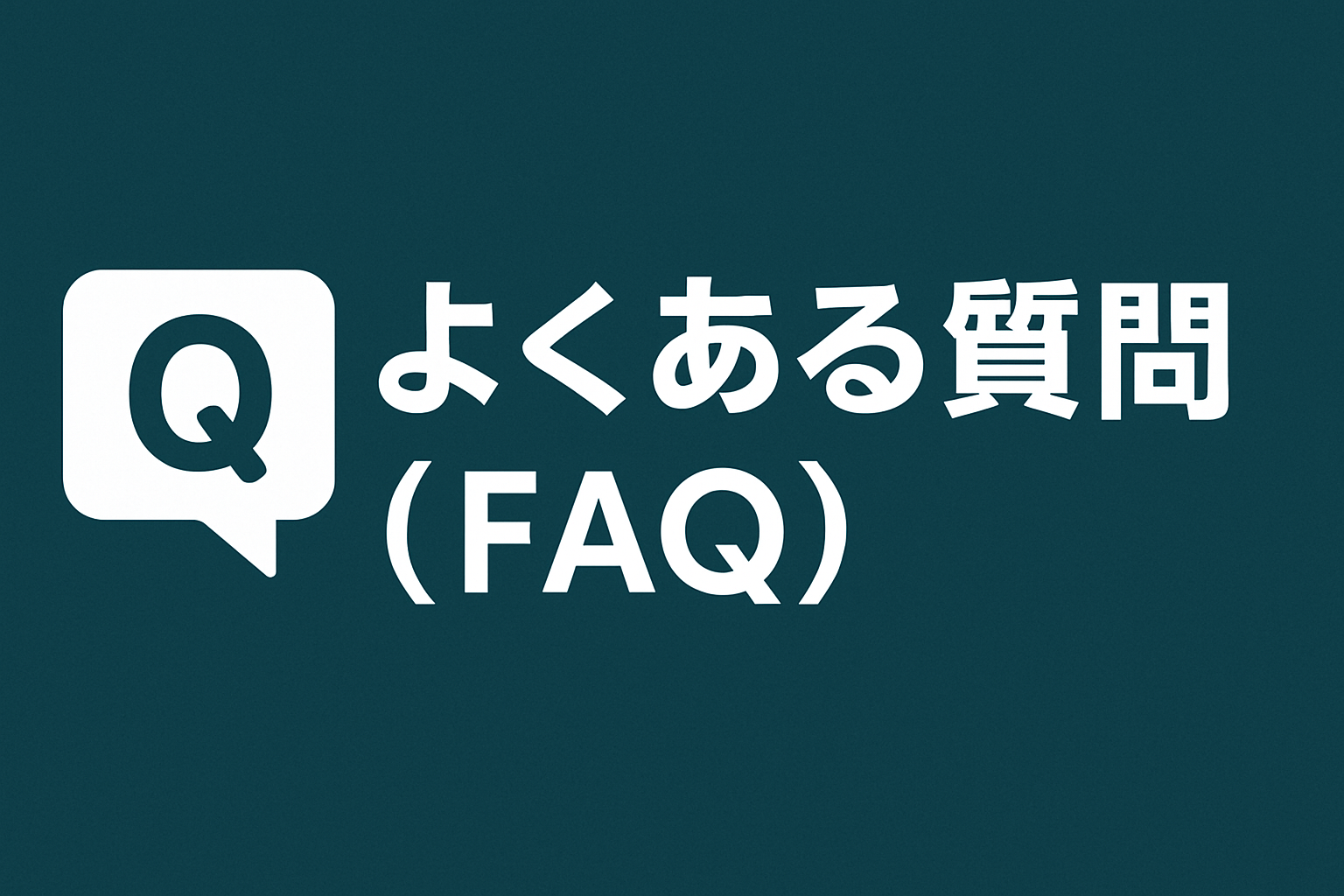 よくある質問(FAQ)