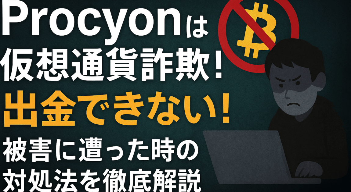 Procyon仮想通貨詐欺