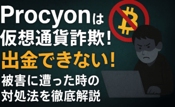 Procyon仮想通貨詐欺