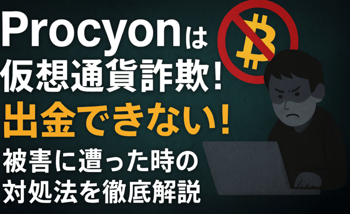 Procyon仮想通貨詐欺