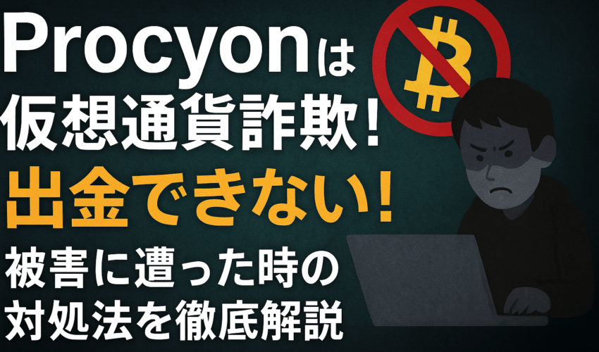 Procyon仮想通貨詐欺