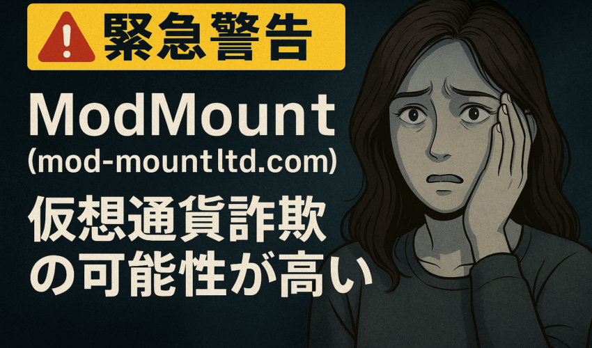 ModMount（mod-mountltd.com） 仮想通貨詐欺