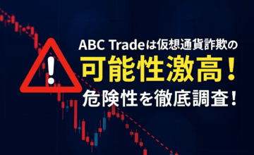 ABC Tradeは仮想通貨詐欺