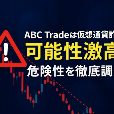 ABC Tradeは仮想通貨詐欺