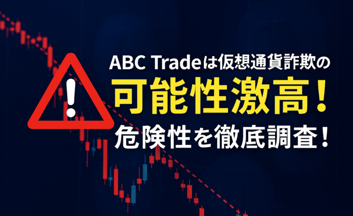 ABC Tradeは仮想通貨詐欺