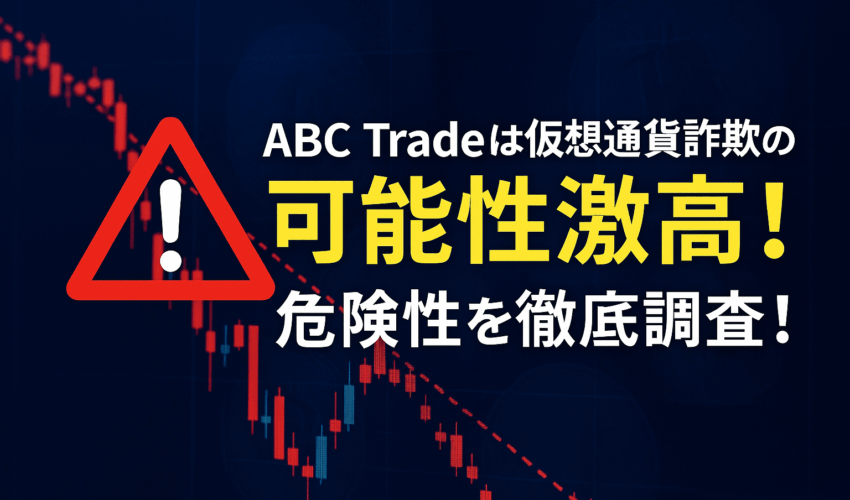 ABC Tradeは仮想通貨詐欺