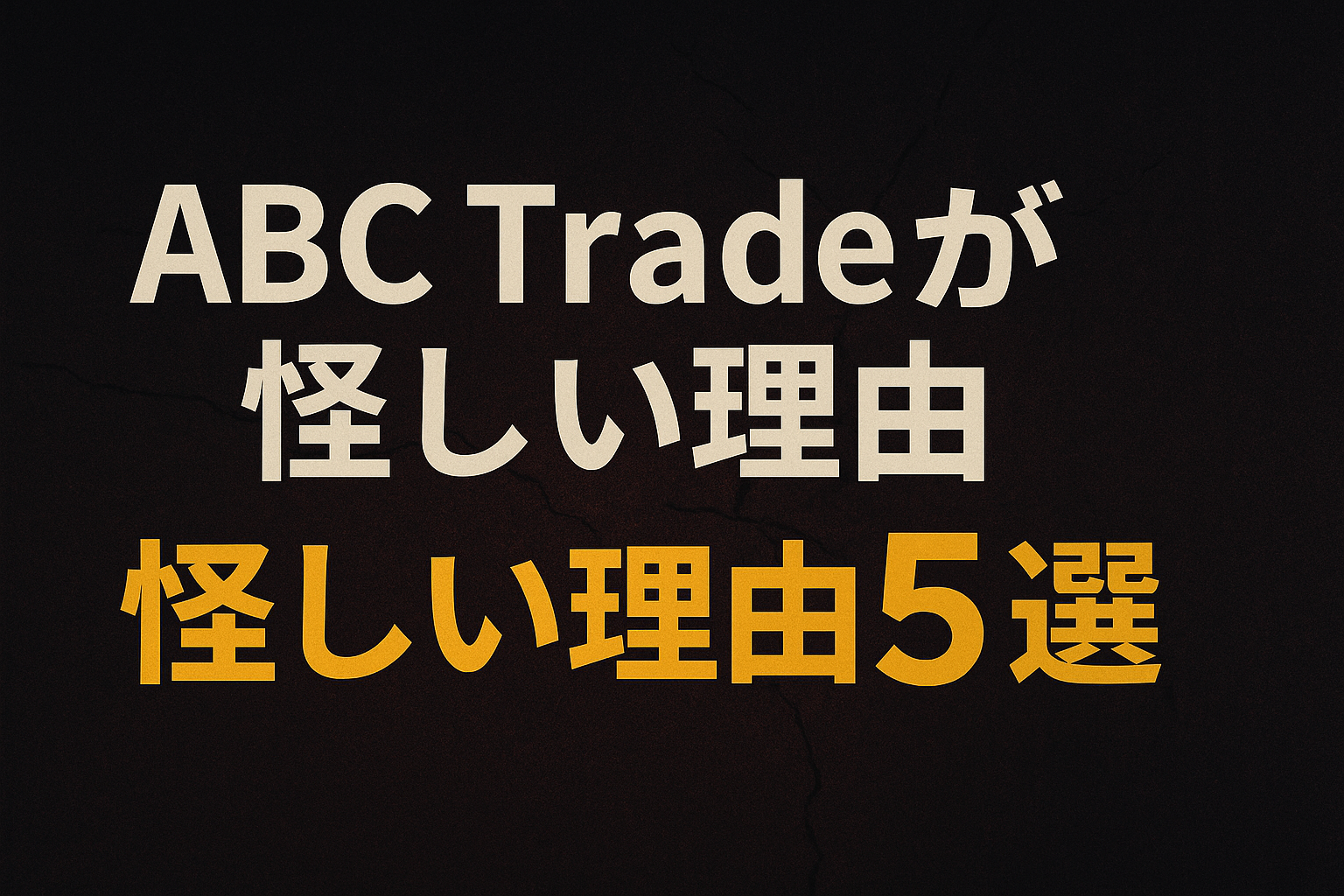 ABC Tradeが怪しい理由