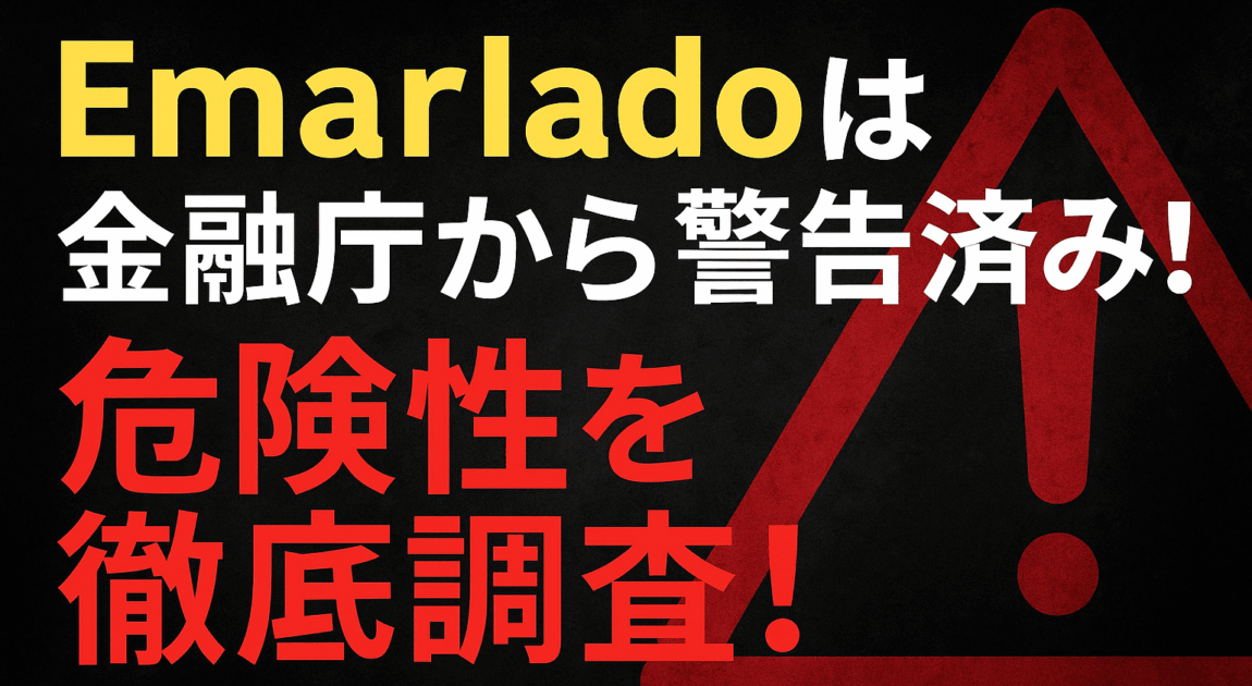 Emarlado（エマラド）仮想通貨詐欺