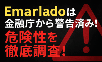 Emarlado（エマラド）仮想通貨詐欺