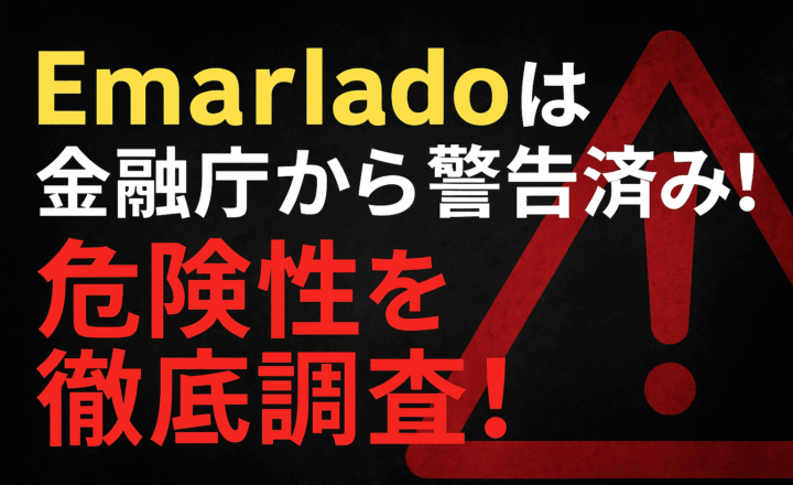 Emarlado（エマラド）仮想通貨詐欺