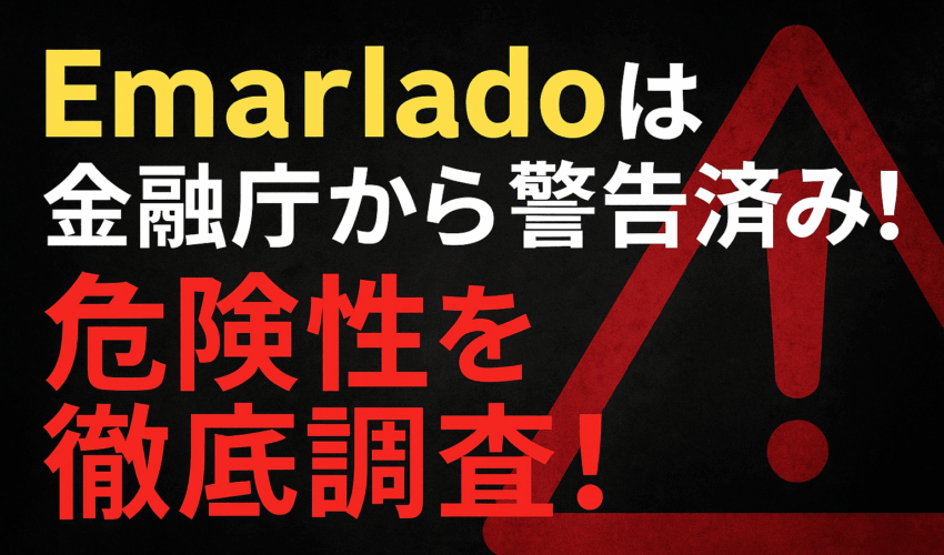 Emarlado（エマラド）仮想通貨詐欺