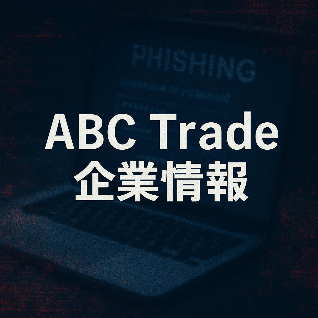 ABC Trade企業情報