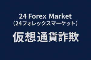 24 Forex Market（24フォレックスマーケット）は仮想通貨詐欺