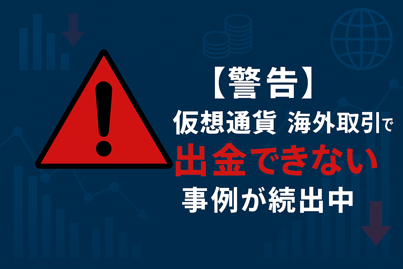 仮想通貨　出金できない
