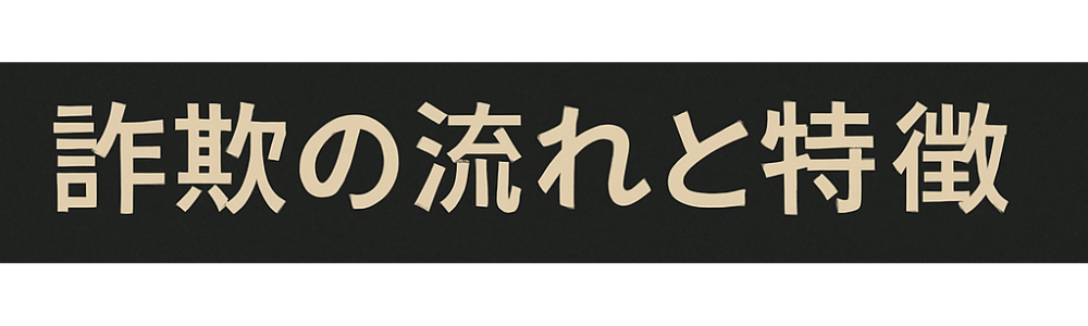 詐欺の流れ