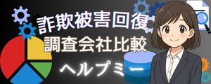 信頼できる詐欺被害調査会社比較サイト｜詐欺被害回復サイト【ヘルプミー】投資詐欺・仮想通貨詐欺・副業詐欺系の詐欺被害を回復！