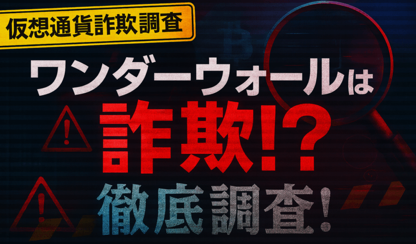 ワンダーウォール 仮想通貨詐欺調査