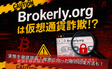 Brokerly.org（ブローカーリー）は仮想通貨詐欺