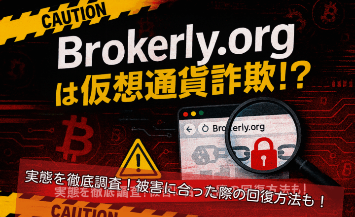 Brokerly.org（ブローカーリー）は仮想通貨詐欺