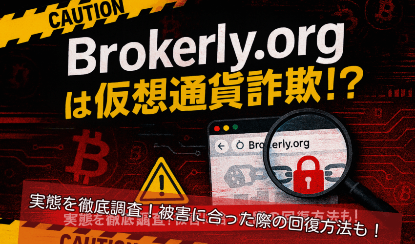 Brokerly.org（ブローカーリー）は仮想通貨詐欺