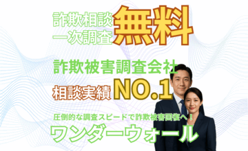 詐欺被害一次調査無料