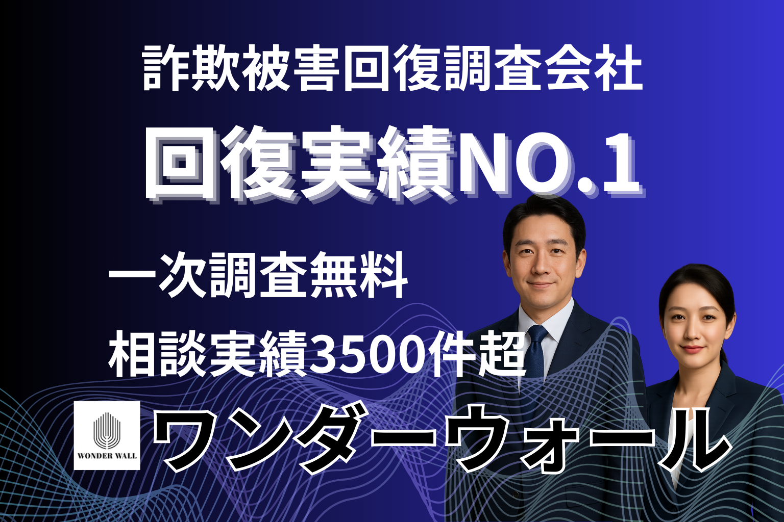 被害拡大を止めるなら今すぐ無料相談｜ワンダーウォール（一次診断無料）